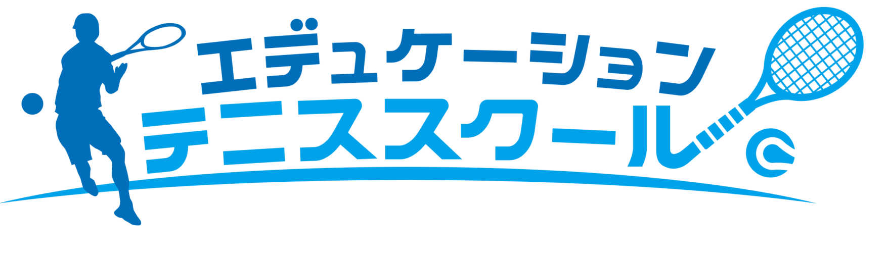 エデュケーションテニススクール