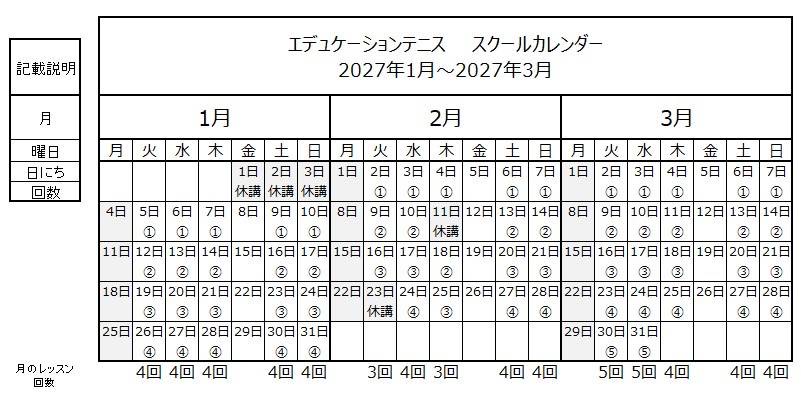 スクールカレンダー202701-202703