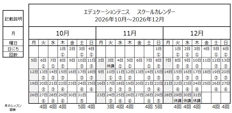 スクールカレンダー202610-202612